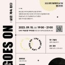 ★무료공연★ 2023년 세계 자살예방의 날 기념 힐링 콘서트 「LIFE GOES ON : 삶은 계속된다」 공연 개최 안내 이미지