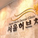 서울에스바른치과의원 이미지