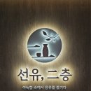 선유이층