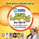 2017년 4월11일 (화) 오후1시 KBS 전국노래자랑 충남 계룡시편 녹화 공연합니다 이미지