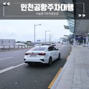 인천공항 주차대행 요금 실내 사설 장기주차장 예약 후기