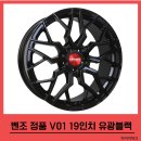 부산벤조휠 V01 19인치 유광블랙 VENZO 제원 정보 가격 부산총판 타이어파크 서비스 확실하게 이미지