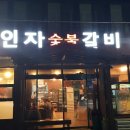 인자돼지갈비 이미지