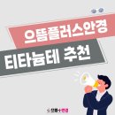 으뜸플러스안경 화성향남점 이미지