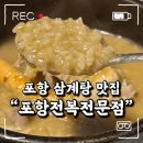 포항삼계탕맛집 [포항전복전문점 육거리점] 내돈내산 솔직후기