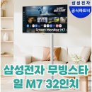 이동-13 | 삼탠바이미 대안! 삼성 M7 이동식 스마트TV 13% 할인 후기