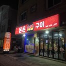 대전 동구 가오동 돈돈숯불구이 – 직접 키운 야채 &amp; 직접 담근 밑반찬 무제한! 찐 고깃집 후기 ❤️