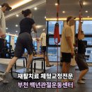 나은척추관절운동센터 | 부천 재활운동 척추측만 환자가 느낀 차이점 후기 '백년관절운동센터 부천신중동점'
