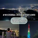 황령산관광지 | 부산 여행 필수 코스✨| “황령산” 야경 명소 추천 | 부산판 시부야 제대로 느끼고 온 후기