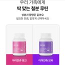 보라어린이집 | 맥스메이드 아이언츄 어린이철분제 먹여본 후기｜보라·핑크 성분비교 + 엄마도 함께 챙기는 육아템