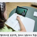 하이클래스 수학.과학학원 | 집에서 초등수학 심화까지 학습하는 방법? 엘리하이 무료체험 후기