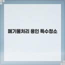 용인유품정리화재청소특수청소