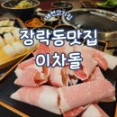 이차돌 제천장락점