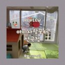 꿈터 | 아이사랑꿈터 산곡점 방문후기