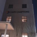 (주)바디프랜드 압구정 | 압구정 편의시설 복합공간 “카페캠프통” 방문후기
