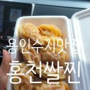 [용인 맛집]생활의 달인 만두 맛집 용인 수지 홍천쌀찐빵