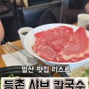 둔촌샤브칼국수, 부대찌개 | [일산 맛집] 등촌샤브칼국수 본점 내돈내산 솔직후기! 볶음밥 때문에 가는 단골의 코스 추천