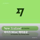 뉴질랜드 한국 해외송금 추천 | 와이즈(Wise) 수수료 무료 초대 링크 (+ 사용법·실제 송금 시간 후기)
