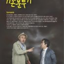 연극 고칠봉씨 귀촌분투기 이미지