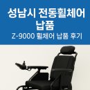 구리시지체장애인협회 이동기기수리센터 | 성남시 전동휠체어(Z-9000) 납품 다녀온 후기 전동휠체어 정부지원 안내까지 한 번에 해결!