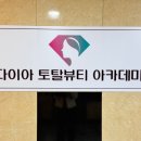 다이아토탈뷰티