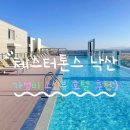체스터톤스 낙산 숙박 후기, 가성비 오션뷰 가족 호텔 추천!