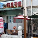 예천맛고을시장 | [경북 예천] 예천 읍내 찐로컬 맛집, 삼일 따로 국밥(구 삼일 분식)