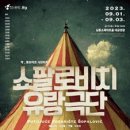 쇼팔로비치 유랑극단 이미지