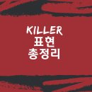 PUNCH KILLER (펀치킬러) | 수능킬러문항-Killer가 들어간 영어 표현 총정리