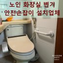 목포시청 노인장애인과옆 | 노인 화장실 변기 안전손잡이 시공비용