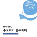 수도미터 - 한서정밀계기 이미지