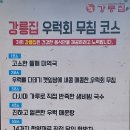 성남 야탑역 맛집 5가지 코스로 즐기는 우럭회무침 추천 - 강릉집