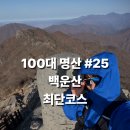 신재로 | [블랙야크 100대명산 #25 백운산 최단코스 ] - 화장실 · 자세한 주차위치 · 신선대 경유 · 정상뷰...