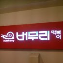 또복분식 이미지
