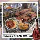 글방천 | 대구 김광석거리 노포맛집 대봉동 방천소갈비 꼭 가야할 고깃집