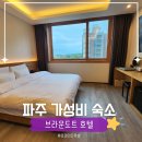 (주)불당브라운도트 | 파주 가성비 숙소 | 헤이리마을 근처 브라운도트호텔 조식 패키지 후기