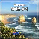 완주힐링로드시티투어 1코스 | 호주 멜버른 여행코스 투어 추천 퍼핑빌리 그레이트오션로드 가볼만한곳