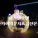 용화노래연습장 | 강릉 호캉스 탑스텐호텔 스카이라운지 &amp; 금진온천 등 내부에서 싹다가능