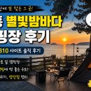 별빛밤바다 | 장흥 별빛밤바다 캠핑장 후기 — B10 사이트, 친구들이랑 다녀왔습니다