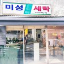 미성세탁소 이미지