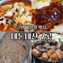 군산그릇 | 군산 비응항 맛집 리스트 7곳, 내돈내산 솔직후기