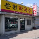 운천막국수 이미지