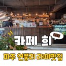 희cafe