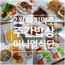 [주간밥상] 2월 마지막주 미니멀한 식단과 선물들로 4인가족 주간밥상
