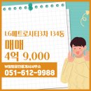 동부산엘지공인중개사사무소 | W힐탑공인중개사사무소 추천매물 LG메트로시티3차 134동 매매 4억 9,000
