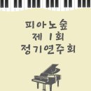 피아노숲 연주회 이미지