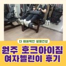 아이짐 | 원주헬스 호크아이짐 첫 방문 후기 디스크 여자헬스장 PT 추천