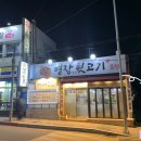 명장숯불뒷고기