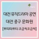 대전중구문화원 뿌리홀 | 대전 공연 [쁘띠따쁘티 : 조금씩 조금씩] 대전 중구문화원
