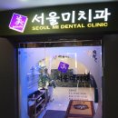 서울매일치과병원 이미지